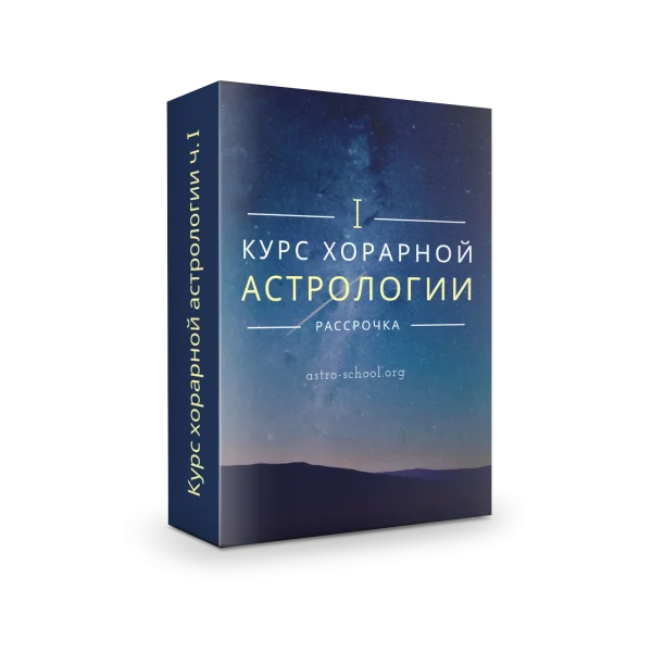 Доступ к архивному курсу хорарной астрологии